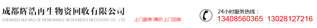 首页--成都辉浩再生资源回收有限公司